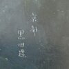 Japanese Bronze and Mixed Metal Meiji Box Kyoto Kurado Zo 19th
